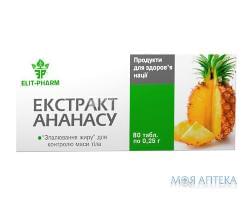 Ананаса экстракт табл. 250 мг №80 Элит-фарм (Украина, Днепропетровск)
