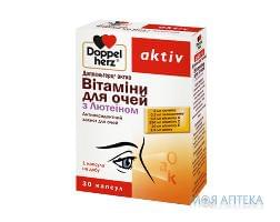 Доппельгерц Актив вит.д/глаз с лютеином капс.N30 (15х2)