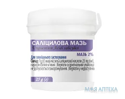 Саліцилова мазь 2% по 25 г у конт.