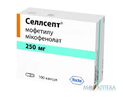 Селлсепт капсули по 250 мг №100 (10х10)