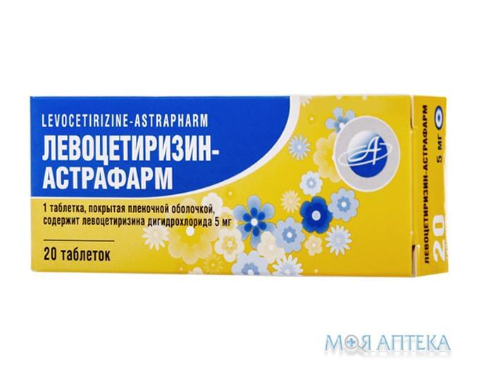 Левоцетиризин-Астрафарм таблетки, п/плен. обол. по 5 мг №20 (10х2)