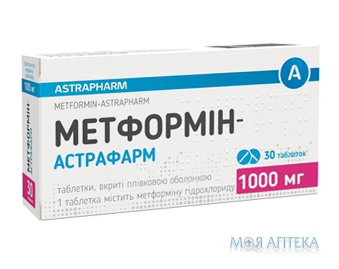 Метформін-Астрафарм табл. в/плів. обол. 1000 мг №30 (10х3)
