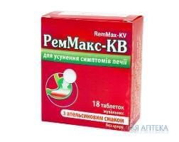 РемМакс КВ Табл. д/жув. 680 мг + 80 мг апельсин н 18