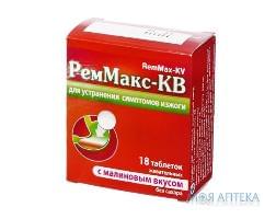 Реммакс табл. д/жув. 680 мг + 80 мг, малина №18 Київський вітамінний завод (Україна, Київ)