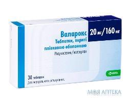 Валарокс таблетки, в/плів. обол. по 20 мг/160 мг №30 (10х3)