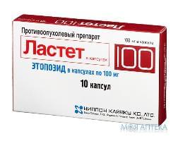 Ластет капсули по 100 мг №10 (10х1)