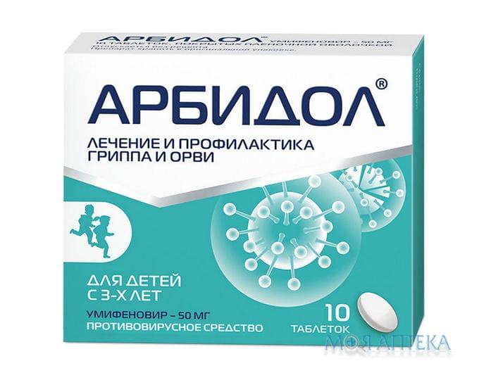 Арбидол таблетки, п/плен. обол. по 0.05 г №10