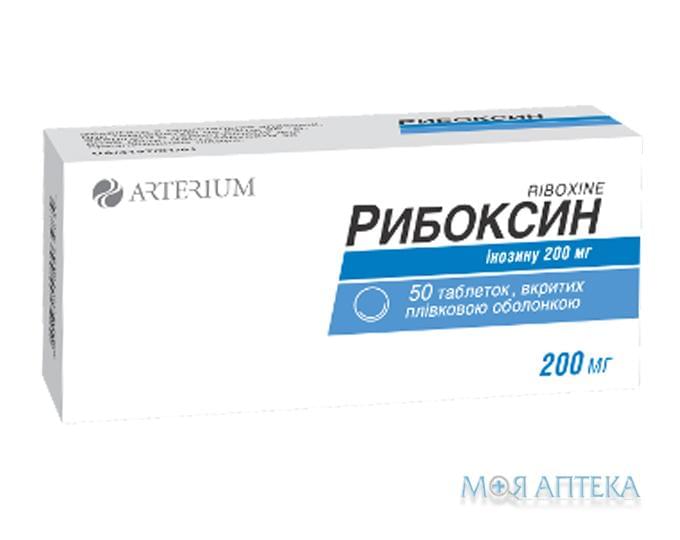 Рибоксин таблетки, в/плів. обол. по 200 мг №50 (10х5)