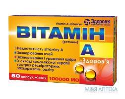 Витамин A капс. мягкие 100 тыс. ЕД №50 Здоровье (Украина, Харьков)