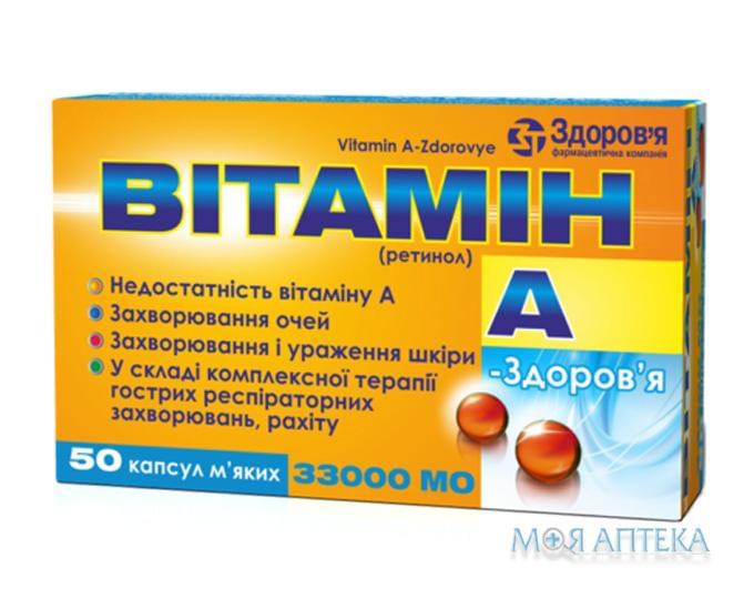 Витамин А-Здоровье капсулы мягк. по 33000 МЕ №50 (10х5)