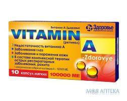 Витамин А-Здоровье капсулы мягк. по 100000 МЕ №10