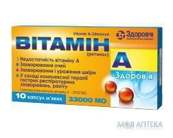 Витамин А-Здоровье капсулы мягк. по 33000 МЕ №10