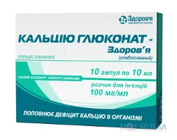Кальцію глюконат-Здоров`я (стабілізований) розчин д/ін. 10 % по 10 мл №10 в амп.