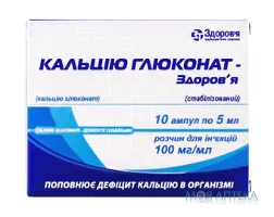 Кальцію глюконат-Здоров`я (стабілізований) розчин д/ін. 10 % по 10 мл №5 в амп.