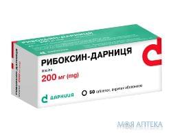 РИБОКСИН-ДАРНИЦА ТАБЛЕТКИ ПОКРЫТЫЕ ОБОЛОЧКОЙ 200 МГ №50