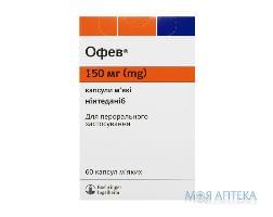 Офев капсулы мягк. по 150 мг №60 (10х6)
