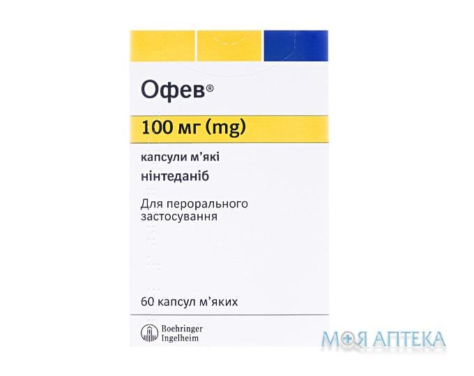 Офев капсули м`як. по 100 мг №60 (10х6)