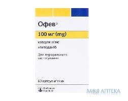 Офев капсулы мягк. по 100 мг №60 (10х6)