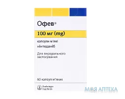 Офев капсули м`як. по 100 мг №60 (10х6)