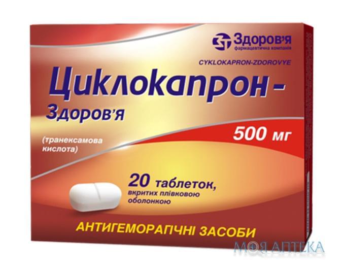 Циклокапрон-Здоров`я таблетки, в/о, по 500 мг №20 (10х2)