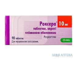 Роксера таблетки, в/плів. обол., по 10 мг №90 (10х9)