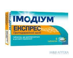 ИМОДИУМ ЭКСПРЕСС ТАБЛЕТКИ ДИСПЕРГИРУЕМЫЕ В РОТОВОЙ ПОЛОСТИ 2 МГ БЛИСТЕР №6