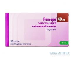 Роксера таблетки, в/плів. обол., по 40 мг №30 (10х3)
