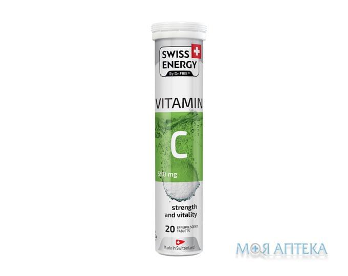 Свісс Енерджі (Swiss Energy) Вітамін С 550 мг таблетки шип. №20 у тубах