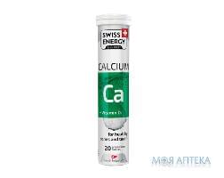 Свисс Энерджи (Swiss Energy) Кальциум таблетки шип. №20 в тубах