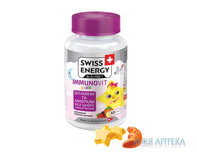 Свісс Енерджі (Swiss Energy) Імуновіт Кідс вітаміни жувальні для дітей №60