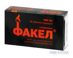 Факел таблетки жев. по 100 мг №4
