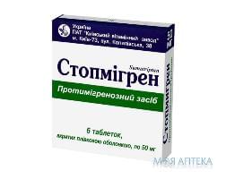 Стопмігрен табл. 50 мг №6