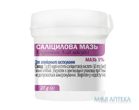 Саліцилова мазь 5% по 25 г у конт.