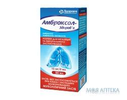 Амброксол-Здоровье раствор д/инг. и перор. прим. 15 мг/2 мл по 50 мл во флак.