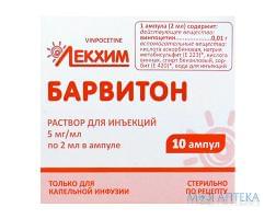 барвитон р-р д/ин. 5 мг/мл 2 мл №10
