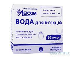 Вода для ін`єкцій розчинник д/парентер. заст. по 2 мл №10 в амп. в блістері у пачці