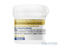 СІРЧАНА МАЗЬ ПРОСТА мазь 33.3 % по 25 г у конт.
