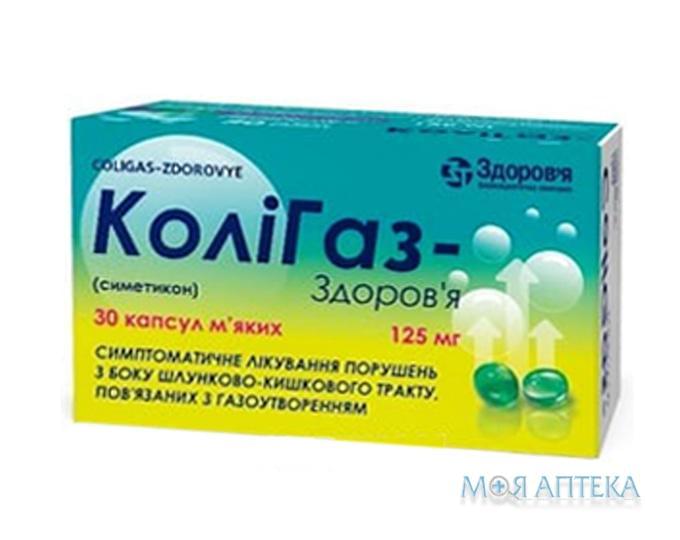 Колигаз-Здоровье капсулы мягк. по 125 мг №30 (10х3)