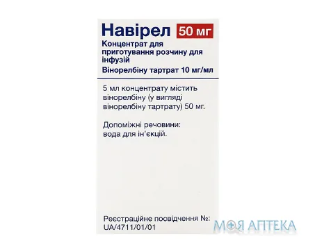 Навірел конц. д/п інф. р-ну 50 мг фл. 5 мл №1