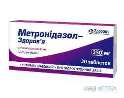 Метронидазол-Здоровье таблетки по 250 мг №20 (20х1)