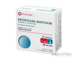 Кеторолак-Микрохим раствор д/ин. 30 мг/мл по 1 мл №10 (5х2) в амп.