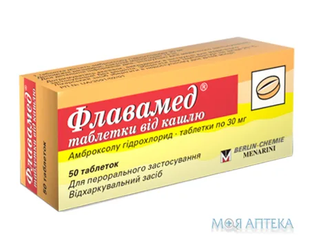 Флавамед від кашлю таблетки по 30 мг №50 (10х5)