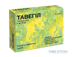 Тавегил таблетки по 1 мг №20 (10х2)