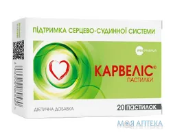 Карвеліс пастилки №20