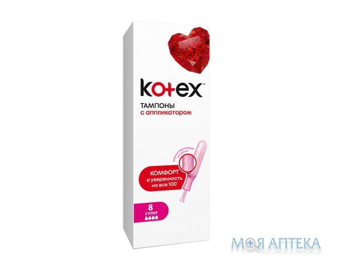 Тампони Гігієнічні Kotex (Котекс) Lux з аплікатором Super №8