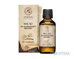 Олія Ароматика для заспокійливого масажу 50 мл