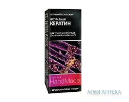 Кератин натуральний Handmade 5 мл