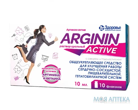 Аргінін Актив р-н оральний 10 мл фл. №10