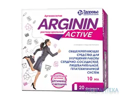 Аргінін Актив р-н оральний 10 мл фл. №20