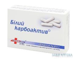 Белый Карбоактив капсулы по 500 мг №20 (10х2)
